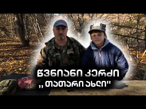 წვნიანი კერძი ,, თათარი ახლი''