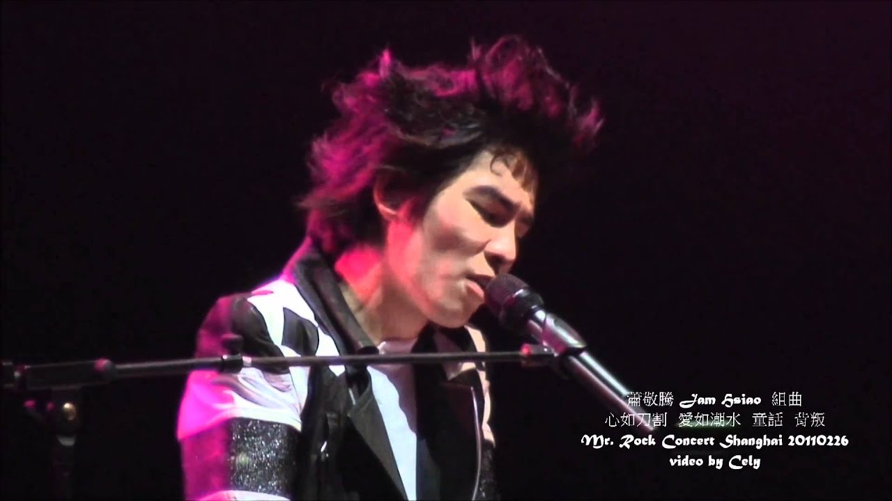 20110226 蕭敬騰 Jam Hsiao  心如刀割 愛如潮水 童話  背叛 洛克先生上海演唱會