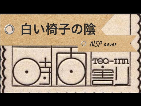 白い椅子の陰　NSP cover