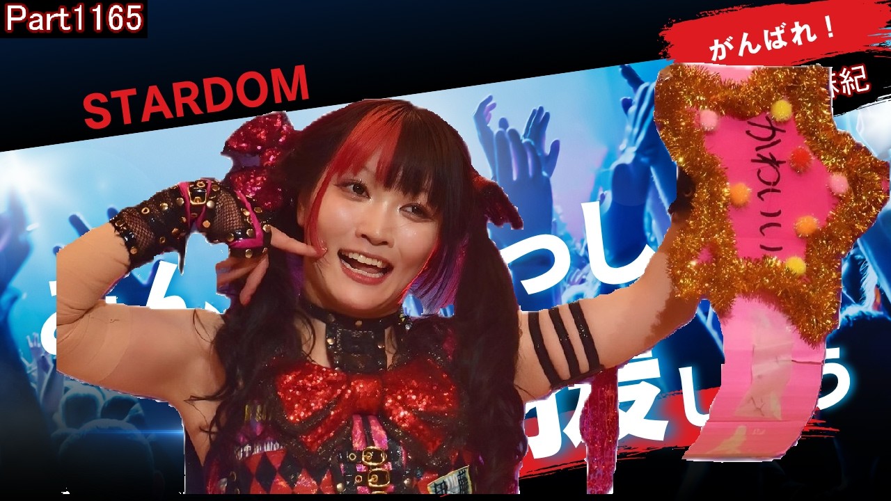 【スターダム】World Wonder Ring スターダム Part1165