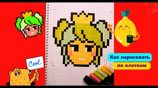 Мэнди Бравл Старс Как рисовать по клеточкам Простые рисунки How to Draw Mandy Pixel Art Brawl Stars