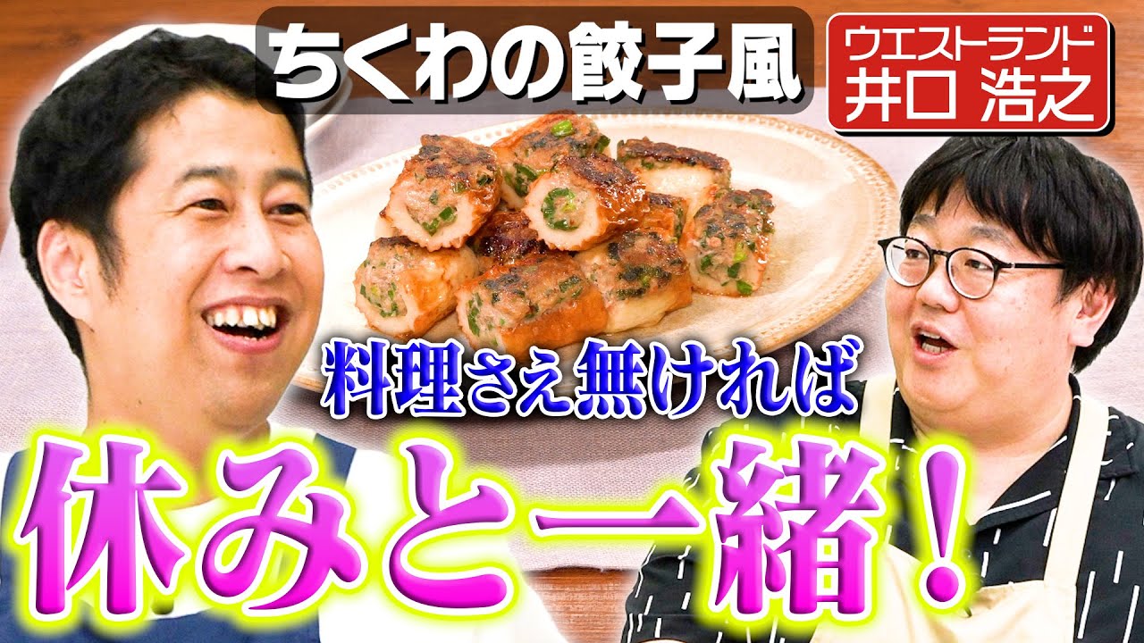 #346【休んでください】ウエストランド井口にリフレッシュ方法を教えたい【これは仕事です】｜お料理向上委員会