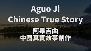 Chinese Song : Aguo Jiqu (Aguo Jiqu阿果吉曲) | written by a father to his daughter