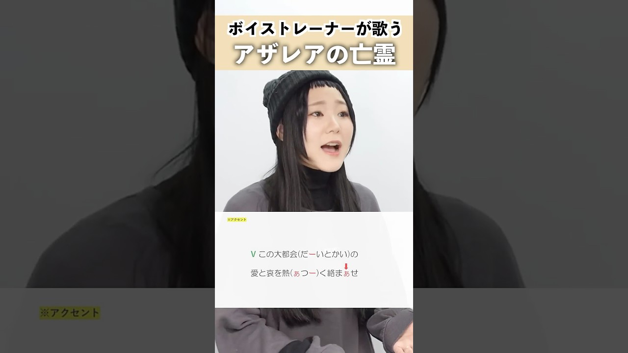 【ボイストレーナーが歌う】アザレアの亡霊 / トーマ【シアーミュージック池袋校 兼元夕見子】#shorts