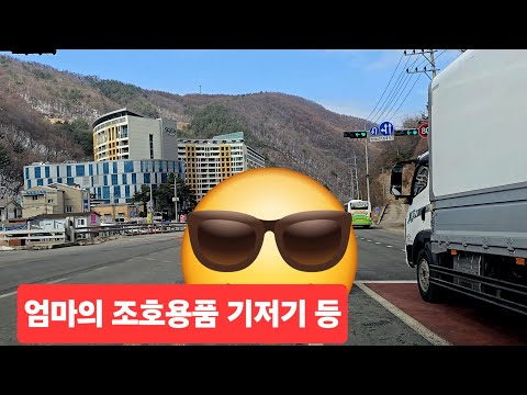97세 엄마의 조호용품 ( 기저기 등 위생용품) 수령하려고 갑니다 소량 <strong>이지만</strong> 큰도움돼요  ᆢ