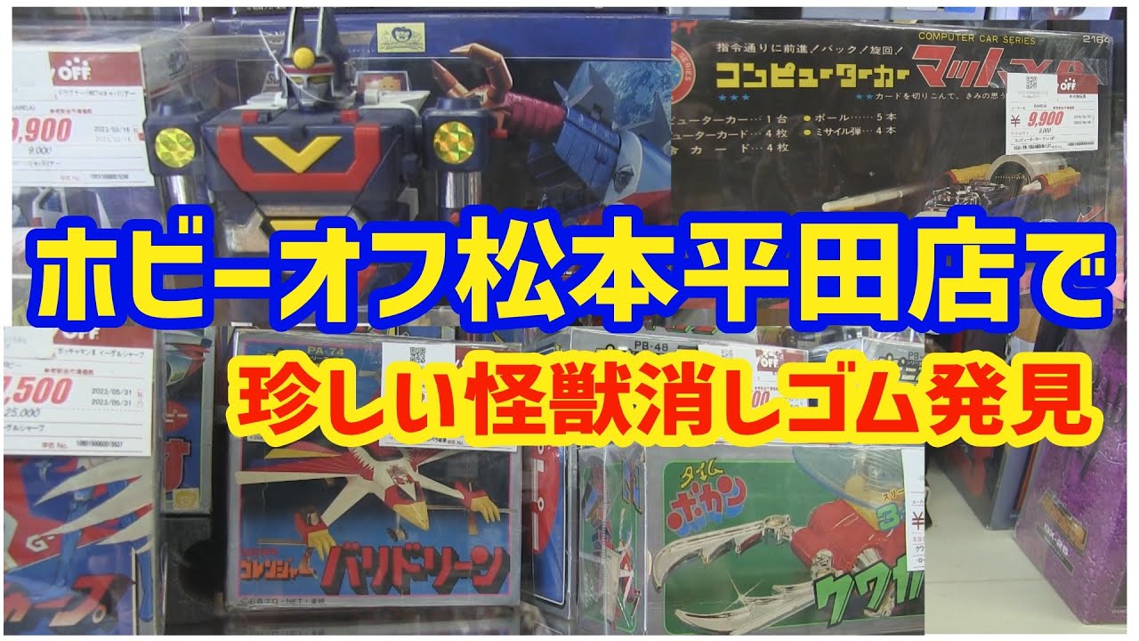 A rare monster eraser discovery Hobby Off Matsumoto Hirata