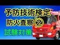 予防技術検定 防火査察【消防士】