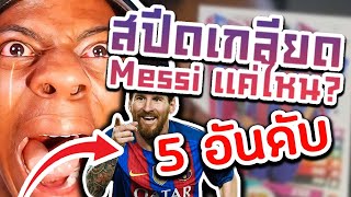 ดราม่า ! iShowspeed 5 อันดับ คลิปสปีด เกลียด Messi !!? ( อย่างฮา ! )