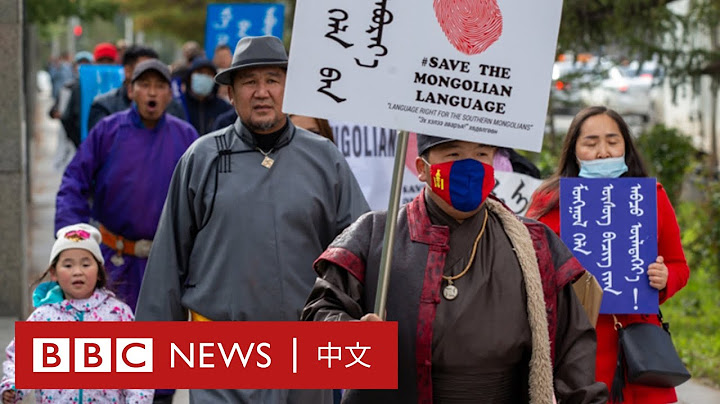 王毅到访蒙古遇示威 内蒙家长忧后代不懂蒙语－ BBC News 中文 - 天天要闻