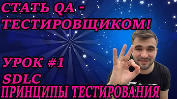 СТАТЬ ТЕСТИРОВЩИКОМ (QA) - УРОК#1 / SDLC /Принципы тестирования