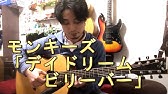 ギター デイ ドリーム ビリーバー 忌野清志郎 初心者向け コード Youtube
