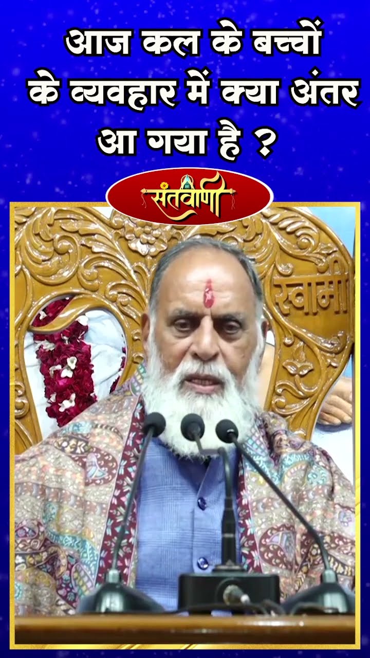 आज कल के बच्चों का व्यवहार कैसा होता जा रहा है ? || परम संत हुज़ूर कँवर साहिब जी महाराज