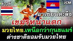 อาเซียนตะลึง ข่าวดีประเทศไทย มวยไทย เหนือกว่า กุนขแมร์ ต่างชาติให้การยอมรับ l คอมเม้นเวียดนาม #คอมเม