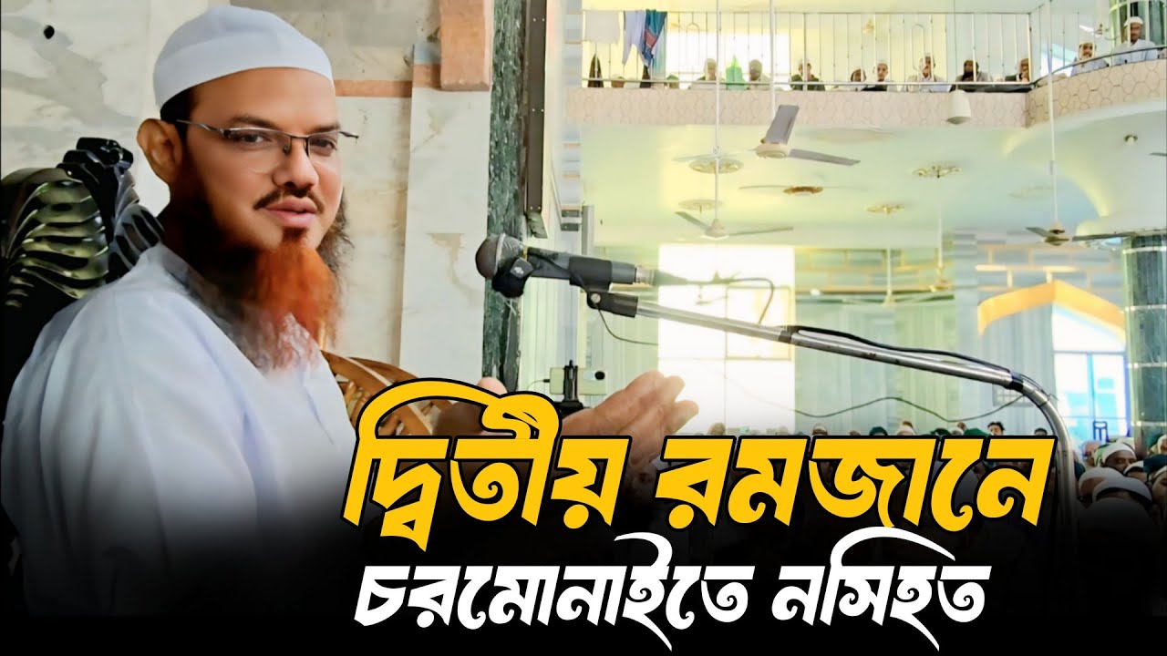 দ্বিতীয় রমজানে চরমোনাইতে গুরুত্বপূর্ণ নসিহত রাখলেন মুফতি সৈয়দ মোহাম্মদ ফয়জুল করিম শায়খে চরমোনাই