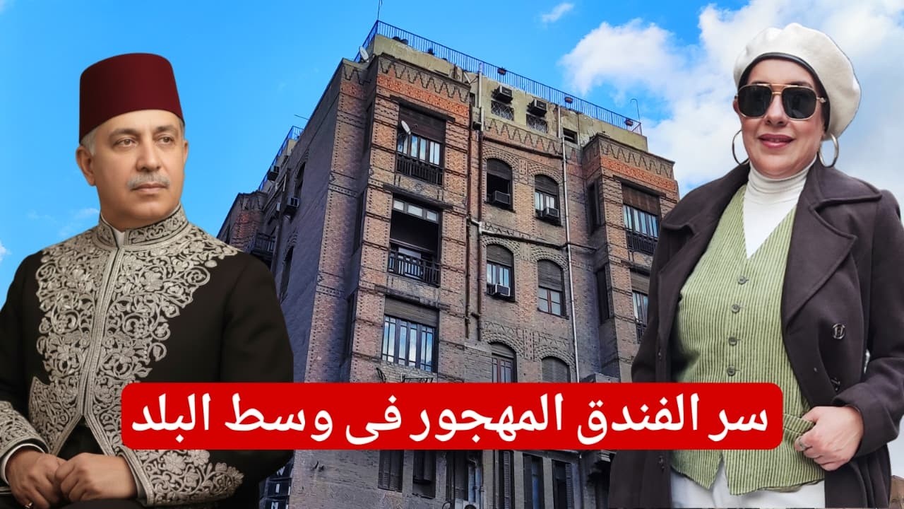 الفندق اللي الاحتلال اختاره! | أسرار فندق ويندسور وسط البلد