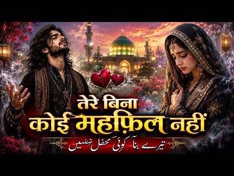 तेरे बिना कोई महफ़िल नहीं | Heart Touching Sufi Qawwali 2026 | Emotional Hindi Urdu Qawwali | 