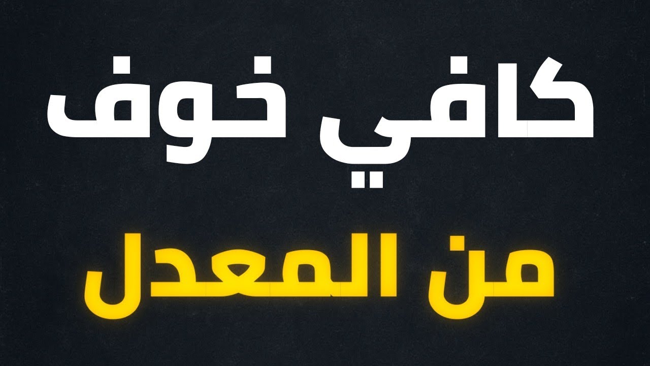 طلاب السادس 2026 كافي خوف من المعدل#السادس_الاعدادي