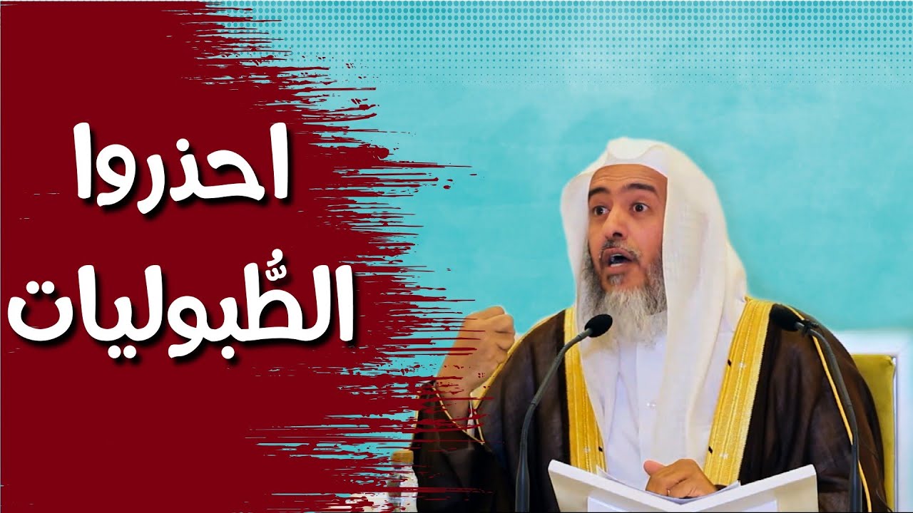 احذروا الطبوليات | الشيخ صالح العصيمي
