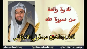 تلاوة رائعه من سورة طه - للقارئ الشيخ - عبدالولي الاركاني