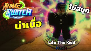 ทำไม Anime Switch ถึงเป็นแมพที่น่าเบื่อ ผู้เล่นต่างบอกว่าไม่สนุก? | Roblox