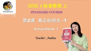 HSK 4 Standard Course Lesson 2  Part1 |  A true friend  |  HSK4级标准教程第2课: 真正的朋友  第1部分