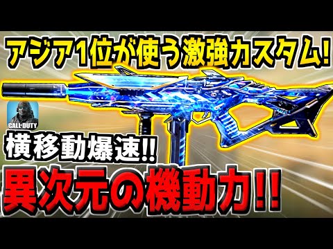 The "super-fast SMG custom build" favored by Asia's number one ranked player is insane! [COD Mobile]
