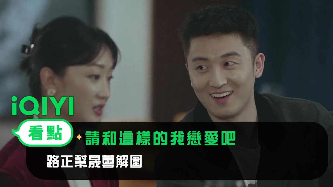 《請和這樣的我戀愛吧》EP16看點： 路正幫晟蕓解圍 | 愛奇藝
