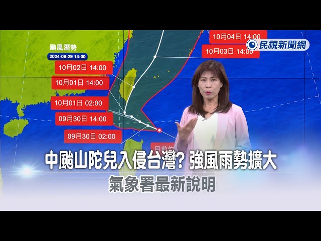 快新聞／中颱山陀兒入侵台灣？ 強風雨勢擴大　氣象署最新說明