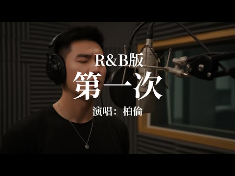 光良-第一次 R&B版改編｜柏倫