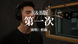 光良-第一次 R&B版改編｜柏倫