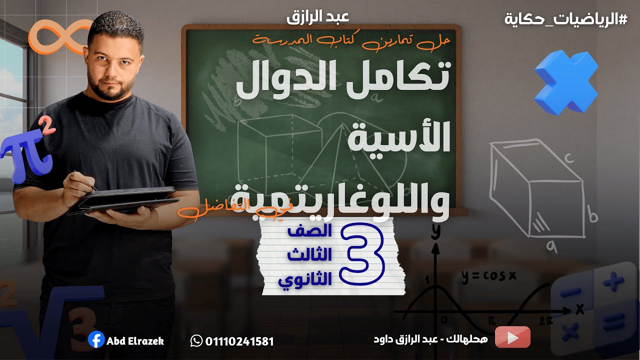حل تمارين كتاب المدرسة على درس تكامل الدوال الأسية واللوغاريتمية | تفاضل وتكامل | 3ث