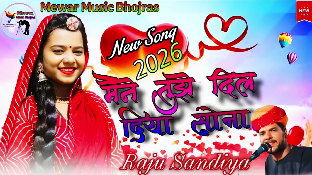मैंने तुझे दिल दिया सोना || सिंगर राजु सनोदिया || Yes Digital studio || mewar music bhojras 