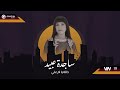 ساجدة عبيد خالة يا ام علي حفلة 2024 