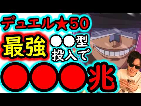[トレクル]デュエル遂に★50へ! 至高の●●型で圧倒的最強の破壊力! MAX●●●兆以上[OPTC][Duel]