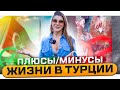 СТОИТ ЛИ ПЕРЕЕЗЖАТЬ В ТУРЦИЮ? Эмиграция в турцию плюсы и минусы