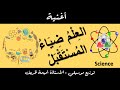 أغنية العلم ضياء المستقبل توزيع موسيقي الأستاذة أميمة ظريف