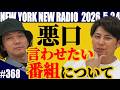 【第368回】ニューヨークのニューラジオ 2026.5.24