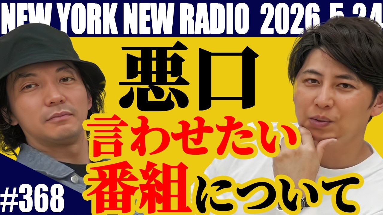 【第368回】ニューヨークのニューラジオ 2026.5.24