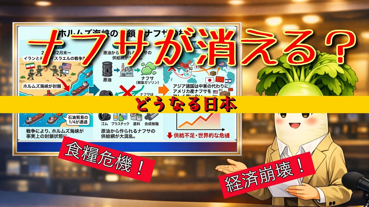 しっかり解説・ホルムズ海峡によるナフサ不足 について