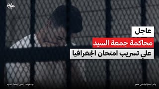 محاكمة القيصر بعد تسريب إمتحان الجغرافيا         الحمدلله  ثانوية عامة      - اسمعها