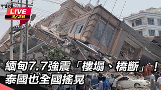 【直播完整版】緬甸7.7強震「樓塌、橋斷」！泰國也全國搖晃│94看新聞