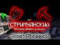 STREAM | Обновелние на LavaClans PvP#1 | Добавили Лава Дракона! | VovanMineS | Выживаем на сервере!