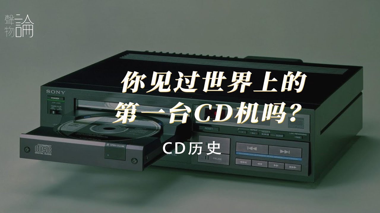 【声物进化论】你见过世界上第一台CD机吗? - YouTube