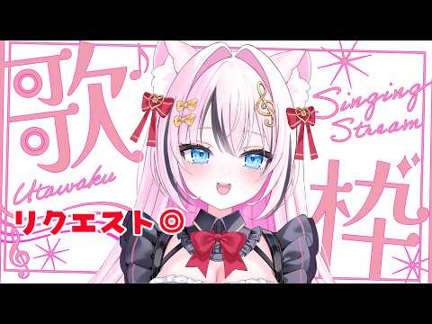 【歌枠】リクエスト◎！まったりかわいい枠だよ【音琴かなみ】