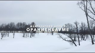 Февральский день в Ораниенбауме. Экскурсии по Петербургу с Олегом Сусловым.