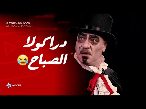 مسرحيات محمد سعد ربع ساعه من الضحك الهستيري من مسرحية دراكولا الصباح