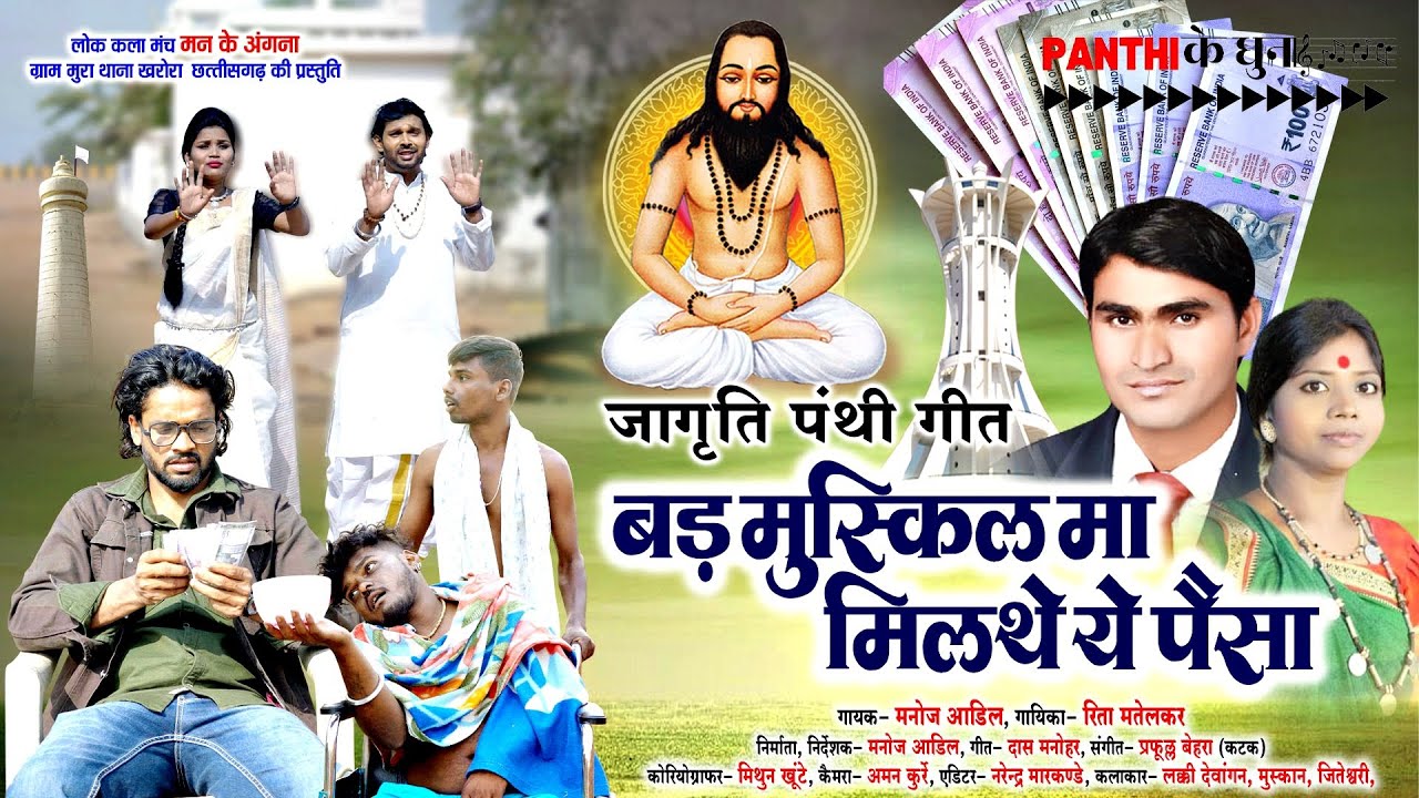 बड़ मुस्किल मा मिलते ये पैसा || Manoj Aadil & Rita || Cg New Panthi Song || Cg Song ||  Panthi Geet