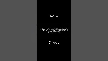سورة البقرة الآية 4 #القرآن_الكريم #bitcoin #اكسبلور #foryou #لايك #freefire #دويتو #راحة_نفسية
