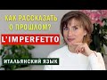 L'IMPERFETTO - прошлое несовершенное время - Итальянский язык для начинающих