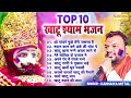 Top-10 नॉनस्टॉप खाटू श्याम के भजन | Kanhaiya Mittal | Khatu Shyam New Bhajan 2024 | Shyam Baba Song Mp3 Song